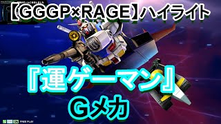 【EXVS2IB】Gメカが駆けるGGGP×RAGEハイライト【運ゲーマン】【イにブ】