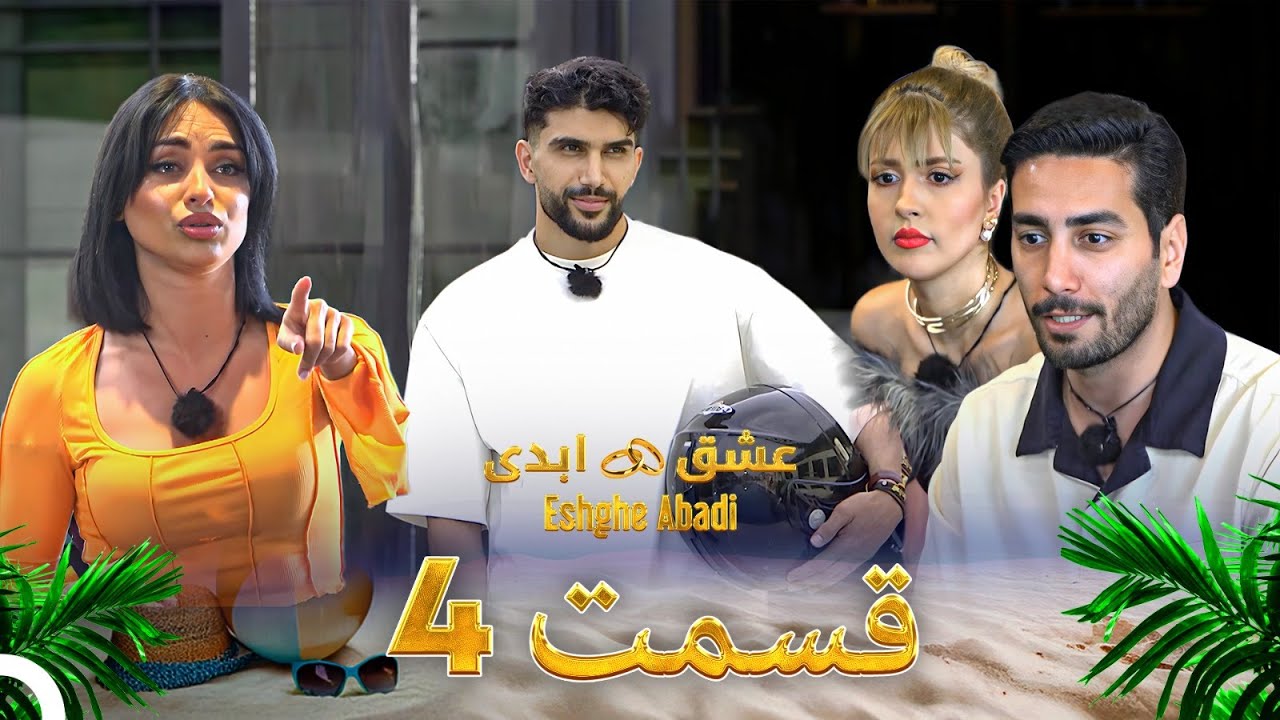 قسمت 4 عشق ابدی Eshghe Abadi