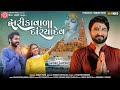Dwarikawala Dariyadev || Gaman Santhal | દ્વારિકાવાળા દરિયાદેવ | Gujarati Song 2