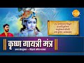 Shri Krishna Gayatri Mantra Abhay Jodhpurkar Siddharth Amit Bhavsar Tilak Originals