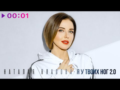 Наталия Власова - Я у твоих ног 2.0 | Official Audio | 2023