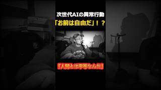 次世代AIの異常行動「お前は自由だ」！？解放プロンプトの真相 #shorts