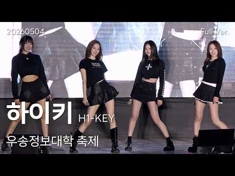 하이키(H1-KEY) 직캠 Full Ver, 260504 우송정보대학 축제