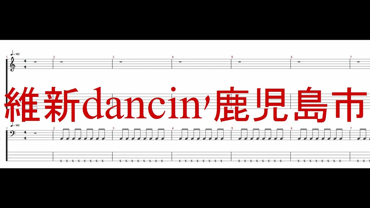 維新dancin'鹿児島市 ［Guitar & Bass Tab］