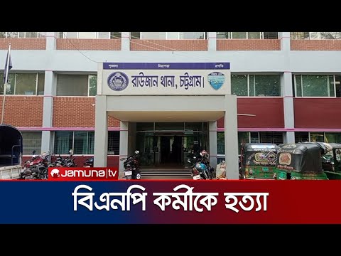 চট্টগ্রামের রাউজানে দুর্বৃত্তদের গুলিতে বিএনপি কর্মীর মৃত্যু | Chattogram | BNP | Jamuna TV