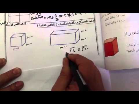 الصف الرابع الوحدة الثامنةدررس (20-2) استكشاف الحجم