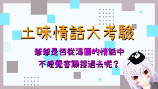 [Vtub] 湯泉【土味情話大考驗】湯圓的挑戰