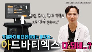 “ADVATx(아드바티엑스)를 선택한 이유👍🏻” | 청담 노엘의원 최승 원장이 말하는 듀얼파장 레이저의 가치