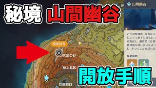 原神「山間幽谷」新聖遺物秘境の解放方法【げんしん/攻略解説】2.6,層岩巨淵