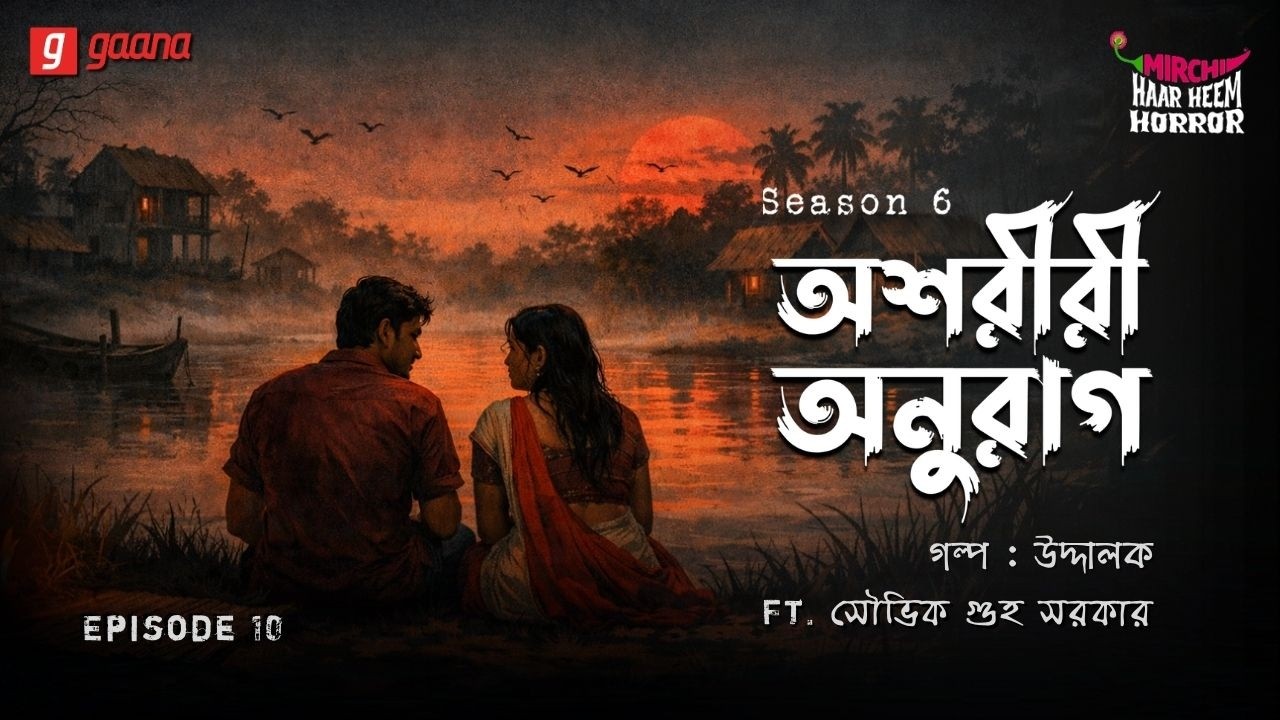 Haar Heem Horror | Season 6 | Ashariri Anurag | EP 10 | Bangla Horror Story | Mirchi Bangla