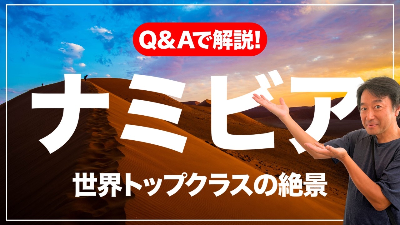 【旅VLOG】ナミビア旅行は安全？アフリカ初心者向けQ&A完全ガイド