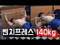 벤치프레스 140kg BJ이참치