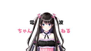 電波ちゃんねる【バーチャルYoutuber】 のライブ配信