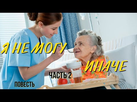 Часть 2 "Я не могу иначе" христианская повесть.