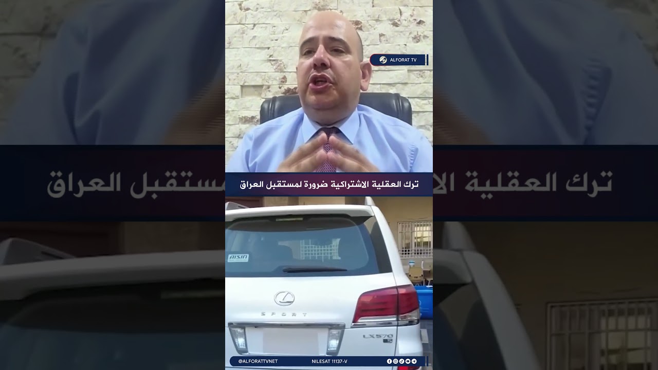 فيديو | محمد المطلبي مغادرة العقلية الاشتراكية أول خطوة نحو مستقبل العراق