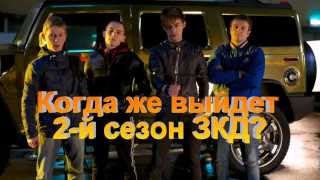 Когда выйдет 2 сезон ЗКД (Закон Каменных Джунглей)?