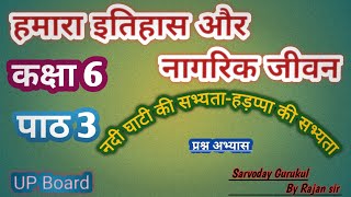 कक्षा 6।हमारा इतिहास और नागरिक जीवन।।पाठ 3।नदी घाटी की सभ्यता-हड़प्पा की सभ्यता।।#BySarvodayGurukul