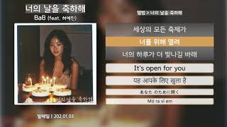 Download lagu Congratulation(feat. Heo Ye-rin) BaB 가사 lyrics mp3 Download lagu Congratulation(feat. Heo Ye-rin) BaB 가사 lyrics mp3