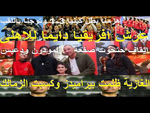 الخطيب شاط دعبس وحتحوت, الاهلى وحيدا على عرش افريقيا, الغازية ظلمت بيراميدز وكسبت الزمالك #علاء_صادق