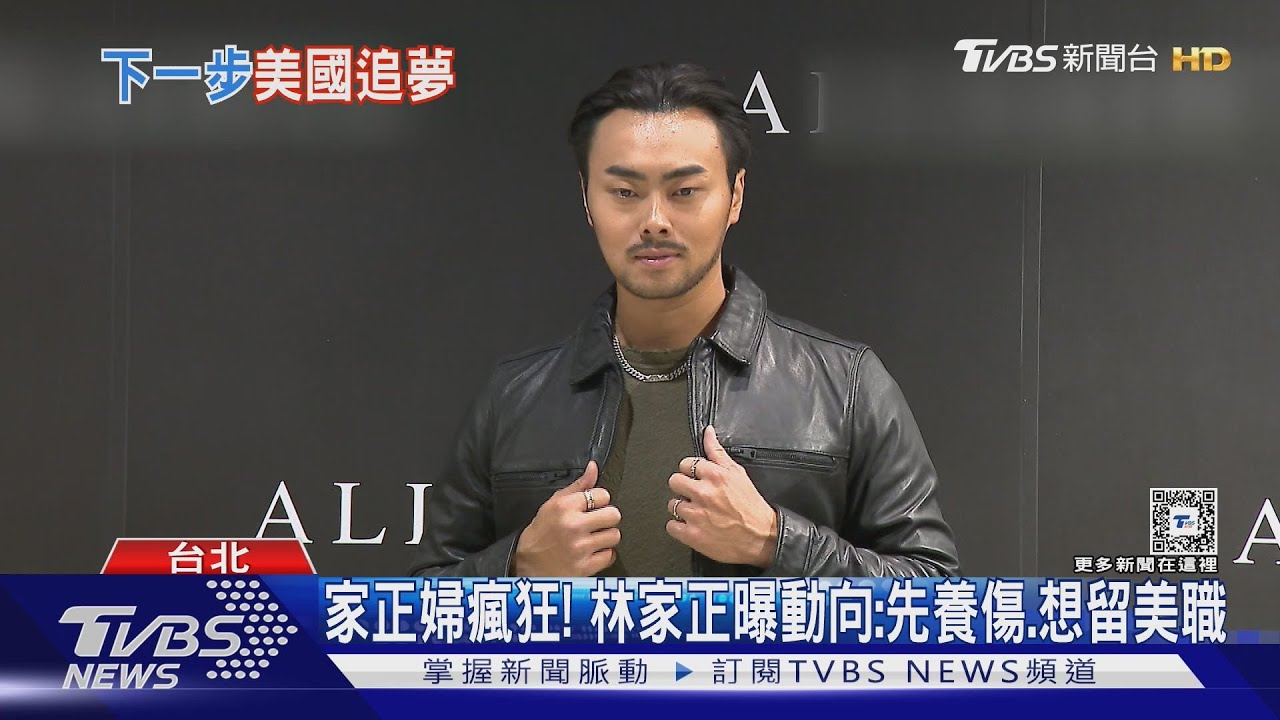 家正婦瘋狂！林家正曝動向：先養傷、想留美職