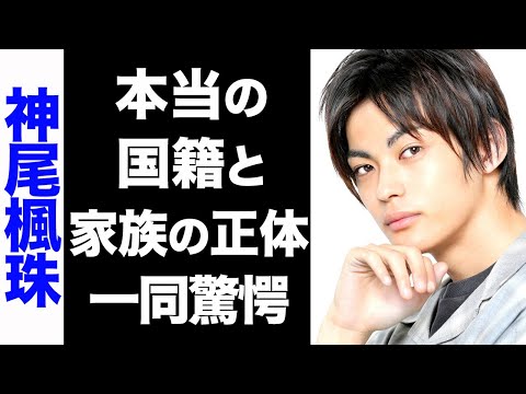 【驚愕】神尾楓珠の真の国籍がヤバい...！家族の正体や、仲良しエピソードの数々に笑いが止まらない...！