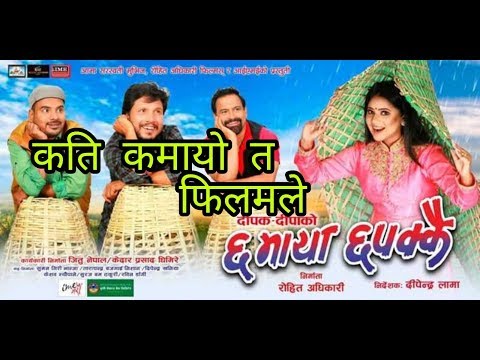 कति कमायो त फिलम छ माया छपककैले यो भिडियो|samridh nepal|