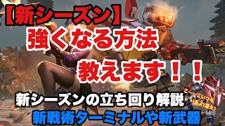 【機動都市X】強くなれる方法解説！！新戦術ターミナルや新武器、新シーズンの立ち回り解説！！ドン勝縛りも……