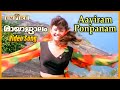 ആയിരം പൊന്‍പണം Aayiram Ponpanam Mayajalam Movie Song Maayaajaalam KJ Yesud