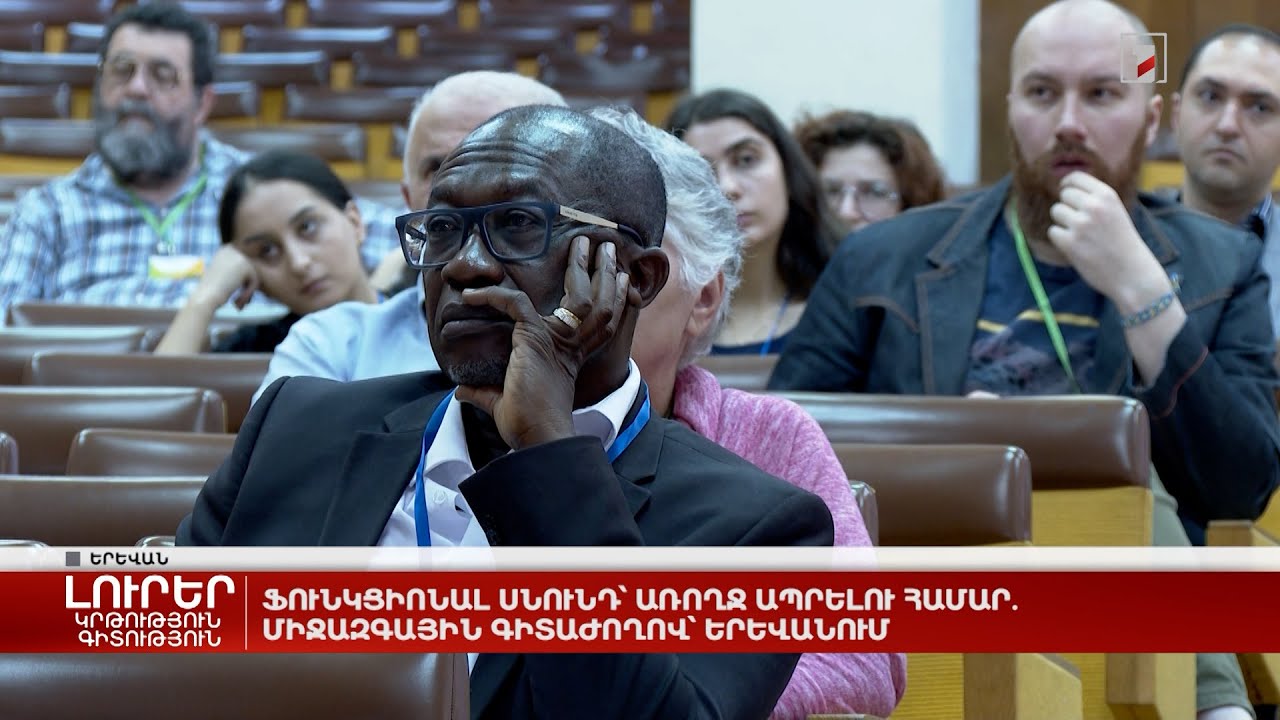 Ֆունկցիոնալ սնունդ՝ առողջ ապրելու համար. միջազգային գիտաժողով Երևանում