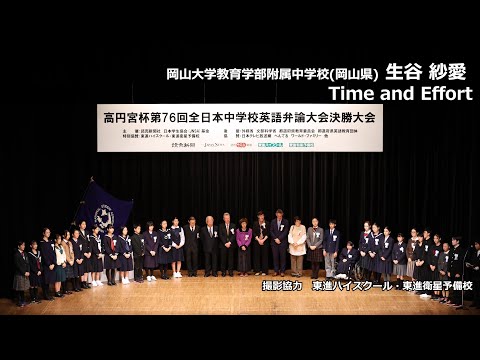 中等教育学科 Time and Effort（生谷紗愛　岡山大学教育学部附属中学校）｜高円宮杯第76回全日本中学校英語弁論大会　決勝スピーチ