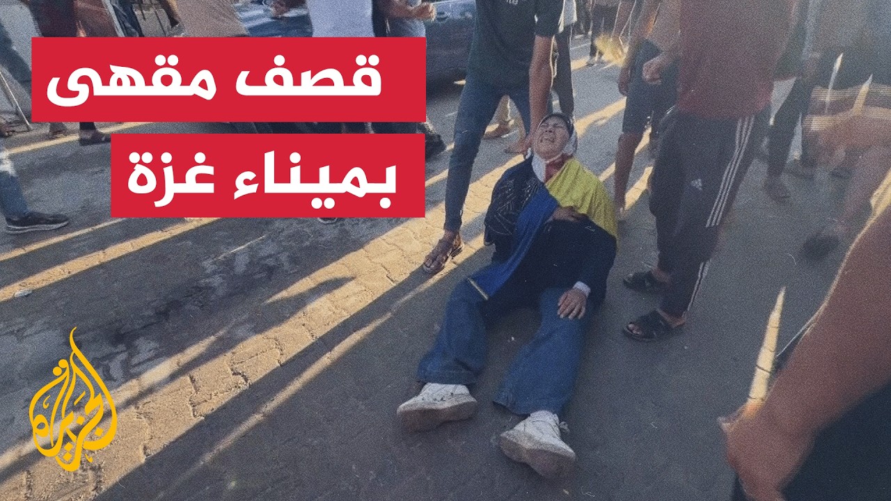 مشاهد للحظات الأولى عقب قصف مقهى بميناء غزة