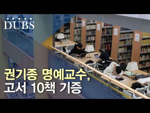 권기종 명예교수, 고서 10책 기증
