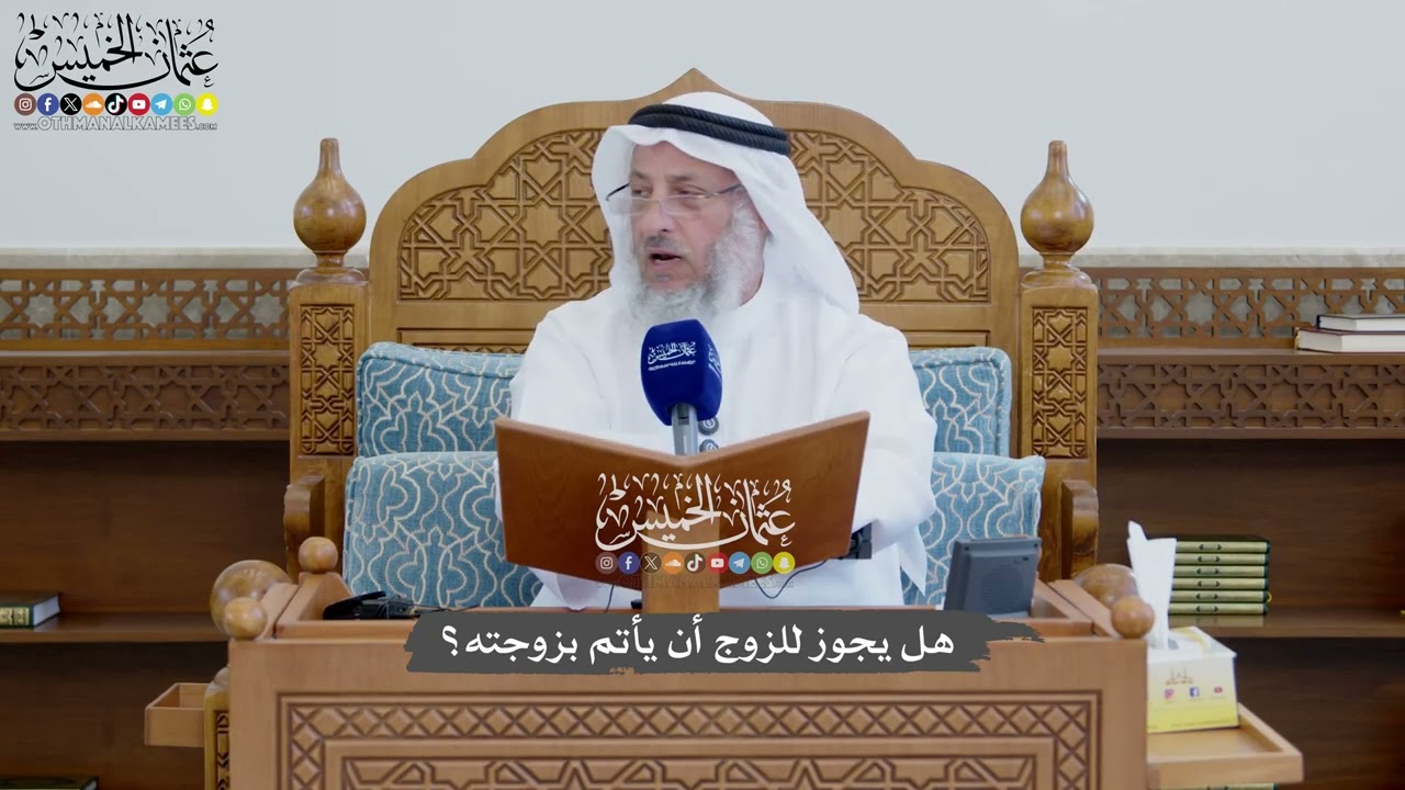 1167 - هل يجوز للزوج أن يأتم بزوجته؟ - عثمان الخميس