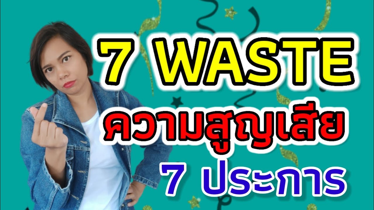 7 waste ความสูญเปล่า 7 ประการคืออะไร เกี่ยวข้องอย่างไร กับ Kaizen QCC Lean | เจ้าหญิงแห่งวงการ isp