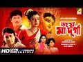 Joy Maa Durga জয় মা দুর্গা Bengali Movie English Subtitle Arun Govil Debashre