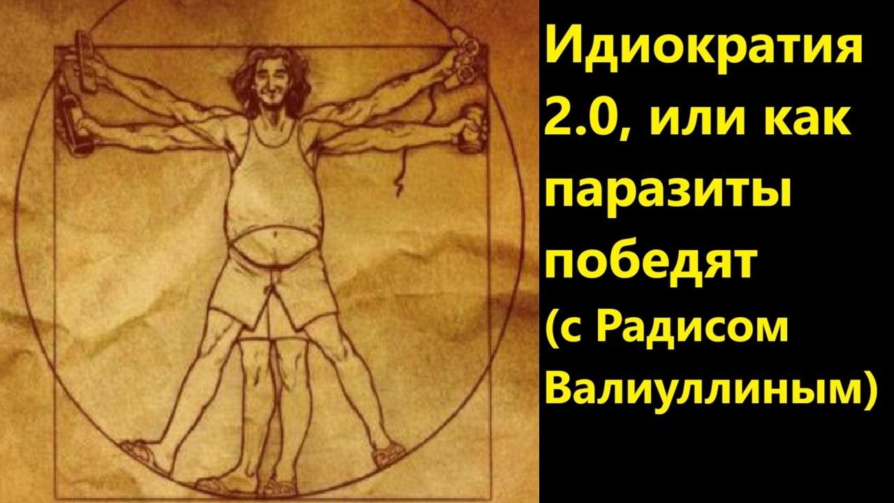 Идиократия 2 0, или как паразиты победят (с Радисом Валиуллиным)