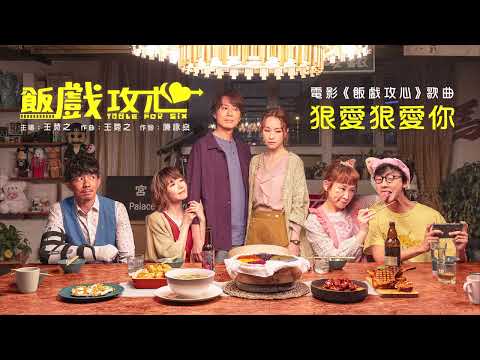 《飯戲攻心》預告片：官方預告