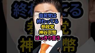 自民党は終わってる参政党神谷宗幣はっきり言う　#高市早苗 #高市内閣 #高市早苗内閣総理大臣 #参政党 #shorts