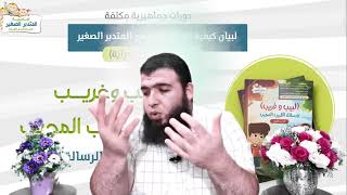 لبيب وغريب ورسائل القريب المجيب5 image