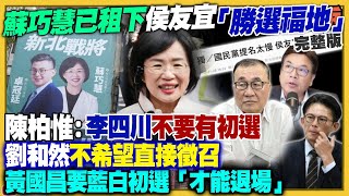 蘇巧慧搶下前侯競辦！國民黨新北台中協調中