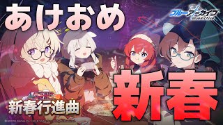 【ブルアカ】あけおめ【配信】