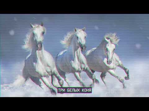 JolyFox - Three White Horses (Три белых коня).