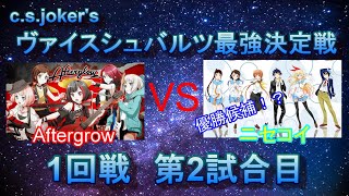 【ヴァイスシュバルツ対戦動画】最強決定戦1回戦第2試合目　Aftergrow vs ニセコイ