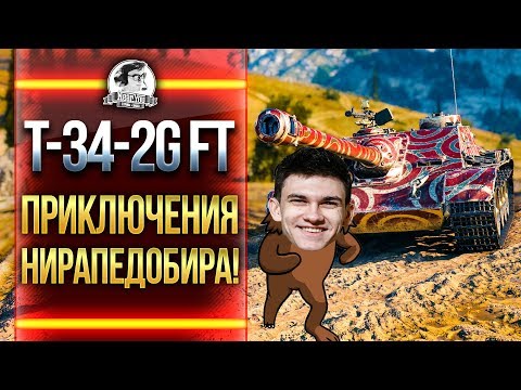 T-34-2G FT- ЧТО ЗА ТАНК?! ПРИКЛЮЧЕНИЯ НИРАПЕДОБИРА!