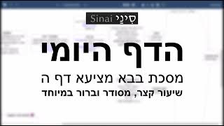 דף יומי מסכת מסכת בבא מציעא דף ה - שיעור קצר וברור במיוחד בליווי תרשים