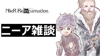 【ニーアリィンカーネーション】ヒカセンのニーア雑談3『新イベント来るぞ！』【NieR Re[in]carnation】
