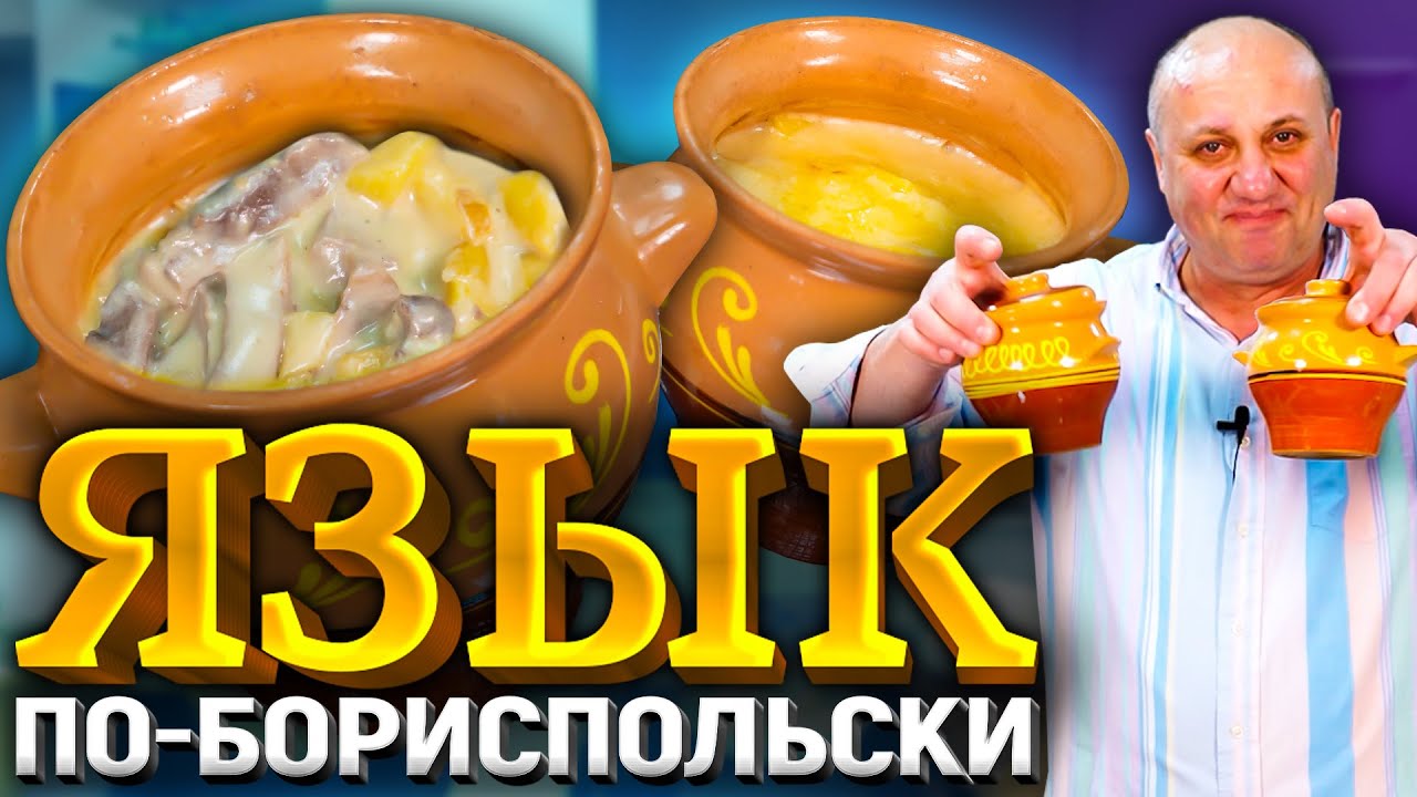 Язык в горшочках под сырной шапкой! Изысканно и очень вкусно! Рецепт от ильи лазерсона