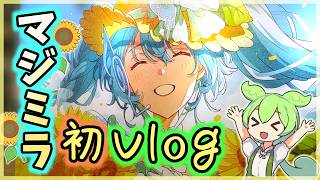 【初Vlog】『マジカルミライ2026 TOKYO』の企画展に参加してきました！【ずんだもん】