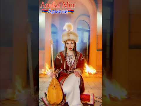 Anuka Mur - 🇦🇲🇦🇲🇦🇲Армяни ( cover : Тома Арутунян)🇦🇲🇦🇲🇦🇲