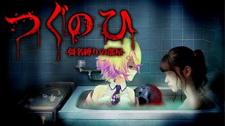 【つぐのひ -彁名縛りの部屋-】シリーズ最新作。左に進むだけで日常が侵食されていくホラー【 刺杉あいす / ホラーゲーム】